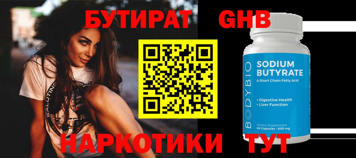 БУТИРАТ жидкий экстази Аргун
